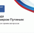 Итоги года с Владимиром Путиным - Законодательная Дума