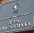 Сложный, но рабочий – депутаты утвердили бюджет Томска на 2026 год - ГТРК Томск