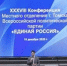 «Единая Россия» наполовину обновила в Томске состав местного политсовета - NIATomsk.Ru