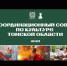 Культура, которая объединяет: Координационный совет по культуре Томской области подвел итоги 2025 года и наметил планы на будущее - Департамент по культуре