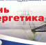 Поздравление председателя Законодательной думы с Днем энергетика - Законодательная Дума