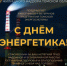 Дорогие друзья и коллеги! Поздравляем работников и ветеранов предприятий томской энергосистемы с Днём энергетика! - Департамент ЖКХ и государственного жилищного надзора
