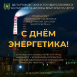 Дорогие друзья и коллеги! Поздравляем работников и ветеранов предприятий томской энергосистемы с Днём энергетика!