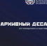 Волонтеров региона приглашают в научно-просветительский проект «Архивный десант» - Администрация Томской области