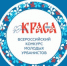 Конкурс «Краса ЖКХ 2025» - Департамент ЖКХ и государственного жилищного надзора