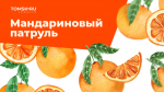 Гид по мандаринам от Tomsk.ru: пробуем и выбираем лучшие сорта для праздника
