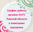 График работы органов ЗАГС Томской области в новогодние праздники - Департамент ЗАГС