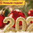 С Новым годом! - Справедливая Россия