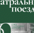 Театральный поезд посетит Томск в новом году - NIATomsk.Ru