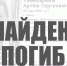 В Томске завершился поиск 41-летнего Артема Тимофеева — мужчина найден погибшим - Комсомольская Правда