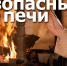 Осторожно, печное отопление! МЧС России напоминает о пожарной безопасности - МЧС России