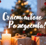 С Рождеством! - Справедливая Россия