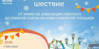 Жителей Томской области приглашают на празднование Рождества - Администрация Томской области