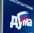 Дума Томской области - Томская интернет-газета
