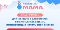 Томичек приглашают на онлайн-программу «ПредприниМама» - Департамент инвестиционной и промышленной политики