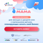 Томичек приглашают на онлайн-программу «ПредприниМама»