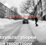 На улице Олега Кошевого в Томске снег с дороги свалили прямо на тротуар - Комсомольская Правда