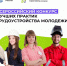 Томские практики трудоустройства молодежи признаны лучшими в России - Администрация Томской области
