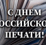 Управление Росгвардии по Томской области поздравляет журналистов с профессиональным праздником - Росгвардия