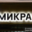 Новый руководитель назначен в томском «Микране» - News.VTomske.Ru