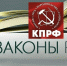 Коммунисты готовят и скоро внесут свой пакет инициатив - КПРФ