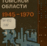 Обложка Промышленное развитие Томской области, 1945–1970: сборник документов и материалов - Библиотека им. А.С. Пушкина