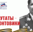 Депутаты-фронтовики Томского областного Совета депутатов трудящихся одиннадцатого созыва (1967 -1969). 1 часть - Законодательная Дума
