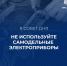 Не используйте самодельные электроприборы - МЧС России