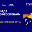 ТУСУР – в финале: более 70 студентов приглашены на заключительный этап Всероссийской олимпиады студентов «Я – профессионал» - ТУСУР
