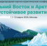 XI Международная научно-практическая конференция «Дальний Восток и Арктика: устойчивое развитие» состоится в 11 – 12 марта 2026 года, в г. Москве - Департамент природных ресурсов и охраны окружающей среды