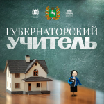 Стартовал прием заявок на участие в программе «Губернаторский учитель»