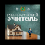 Стартовал прием заявок на участие в программе «Губернаторский учитель»