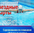 Соревнования по плаванию «Звёздные старты» пройдут в ЦВВС «Звёздный» - Томская областная спортивная школа олимпийского резерва