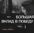 Проект МАСС «Большая Сибирь. Вклад в Победу» продолжает успешно развиваться - Законодательная Дума