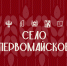 Село Первомайское выбирает территории для благоустройства в рамках всероссийского конкурса - Администрация Томской области