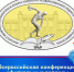 Всероссийская научно-практическая конференция «Актуальные вопросы физической культуры и спорта» пройдет в марте в г. Томске - Томская областная спортивная школа олимпийского резерва