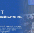 Томская область принимает участие в проекте «Муниципальный наставник» - Администрация Томской области