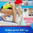 Набор детей 2017 г.р. для зачисления в бюджетные группы по плаванию пройдет в ЦВВС «Звездный» 24 января - Томская областная спортивная школа олимпийского резерва