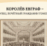 Обложка Королев Евграф – купец, почетный гражданин Томска - Библиотека им. А.С. Пушкина