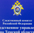 СК возбудит дело о нерасселении аварийного дома в Томске по поручению Бастрыкина - Tomsk.Ru