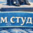 Поздравление с Днем российского студенчества - Городская Дума