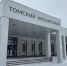 Томский крематорий продадут за 370 млн рублей - ГТРК Томск