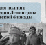 Мероприятия ко Дню полного освобождения Ленинграда от фашистской блокады. - Детско-юношеская библиотека