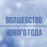 ВОЛШЕБСТВО НОВОГО ГОДА: ПОДВЕДЕНЫ ИТОГИ КОНКУРСА ЗИМНИХ ФИГУР СРЕДИ СУДОВ ТОМСКОЙ ОБЛАСТИ - Областной суд