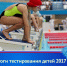 Итоги тестирования детей 2017 г.р. для зачисления в бюджетные группы по плаванию - Томская областная спортивная школа олимпийского резерва