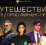 Томских школьников приглашают на онлайн-уроки по финграмотности - Департамент образования