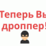Как не стать дроппером? - Департамент цифровой трансформации