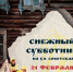 Снежный Субботник вместе с "Том Сойер Фест"! - Справедливая Россия