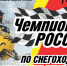 В Томске впервые пройдет этап Чемпионата России по снегоходному кроссу и сноу-байку - Законодательная Дума