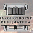 Молодежь Томской области приглашают на конкурс «Моя законотворческая инициатива» - Законодательная Дума